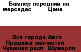 Бампер передний на мерседес A180 › Цена ­ 3 500 - Все города Авто » Продажа запчастей   . Чувашия респ.,Шумерля г.